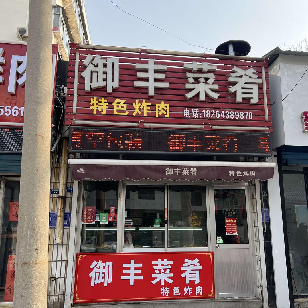 御丰菜肴