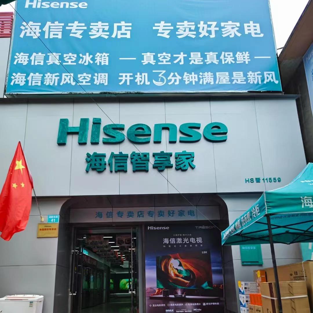 永济海信专卖店