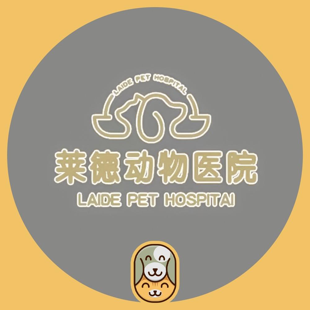 莱德动物医院官方号