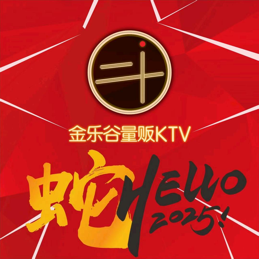 金乐谷量贩KTV