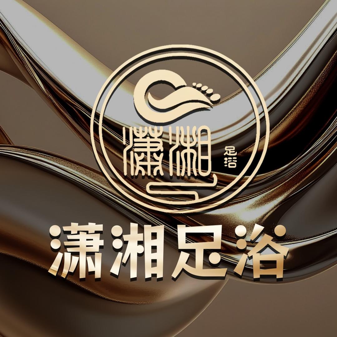 潇湘足浴