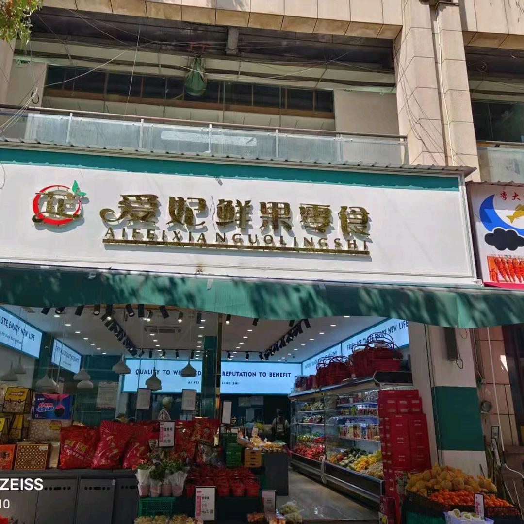 芷爱妃鲜果零食（福利号）