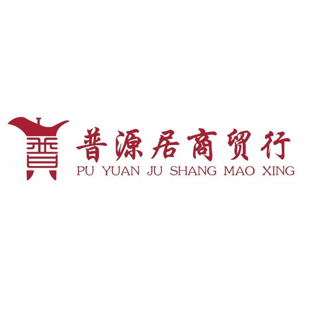 普源居商贸行