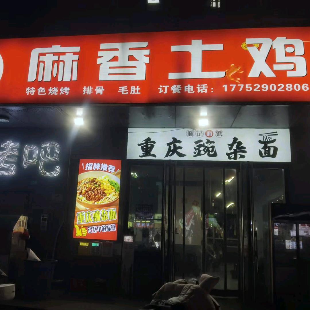 麻香土鸡(军师府邸春华园店)官方号