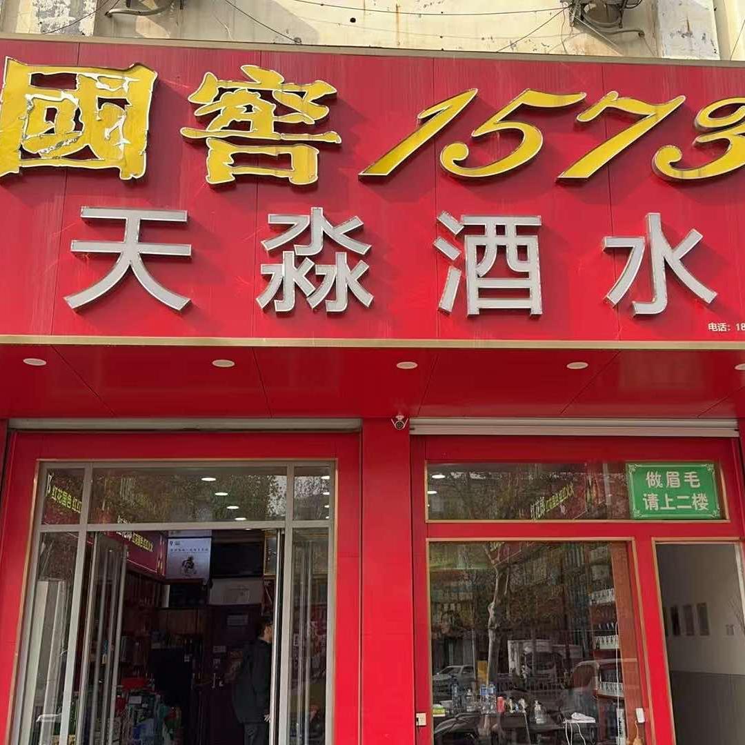齐河天淼酒水(齐鲁大街店)