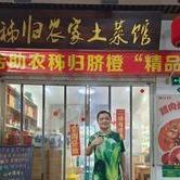 秭归农家土菜馆