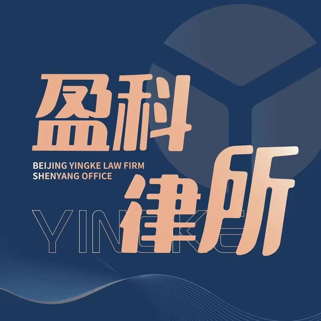 盈科律师事务所（邯郸分所）