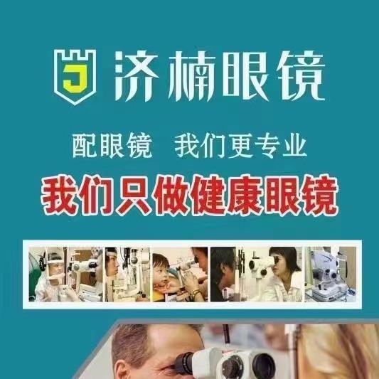 济楠眼镜(育新街店)专用号