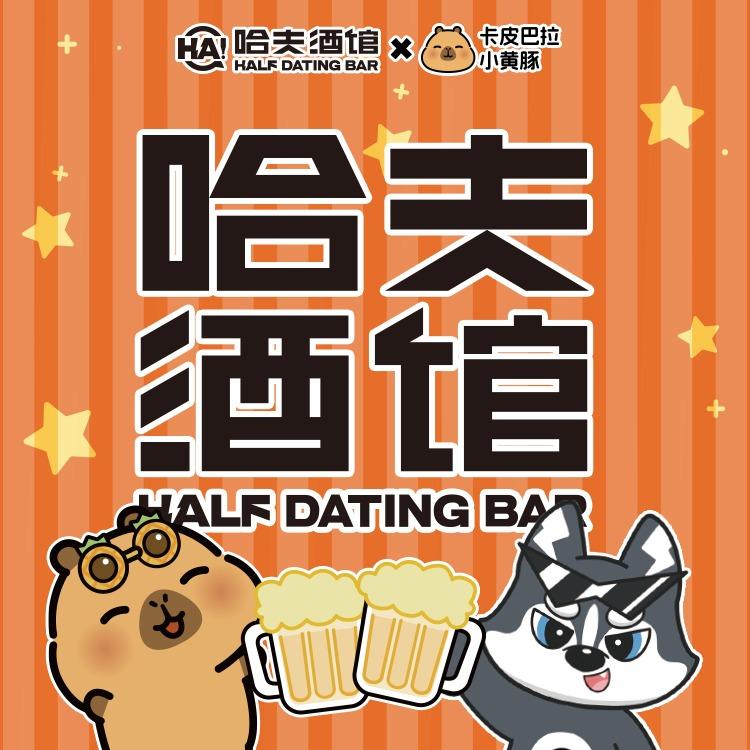哈夫酒馆（卡皮巴拉甜味派对）