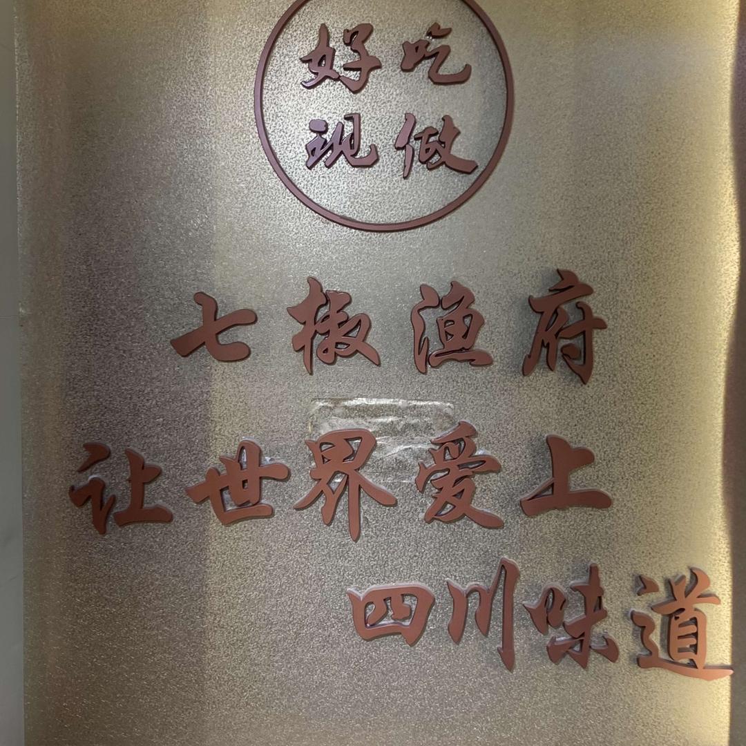 太阳岛七椒鱼府