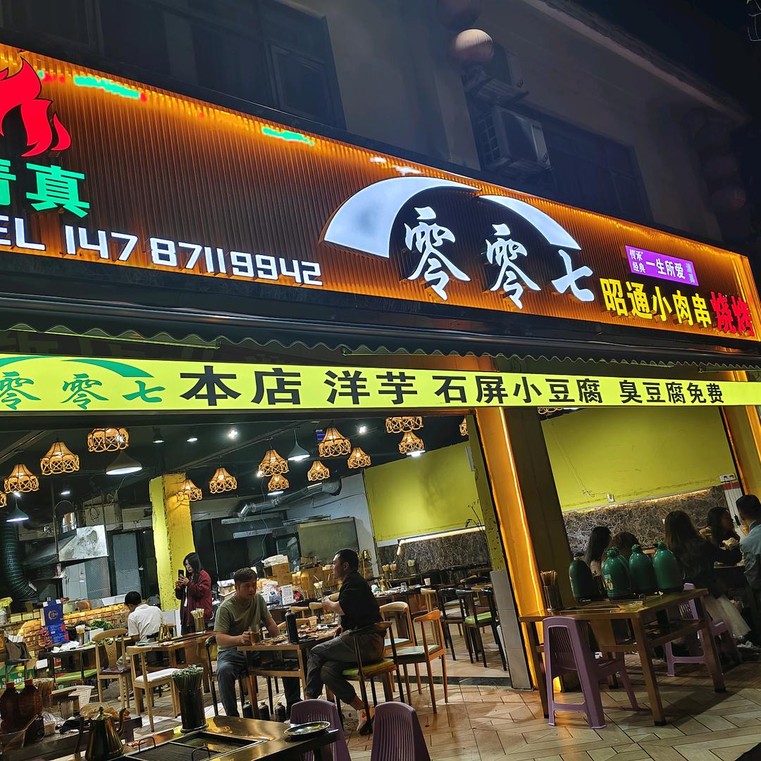 A零零七昭通小肉串烧烤(清真.经开区店)