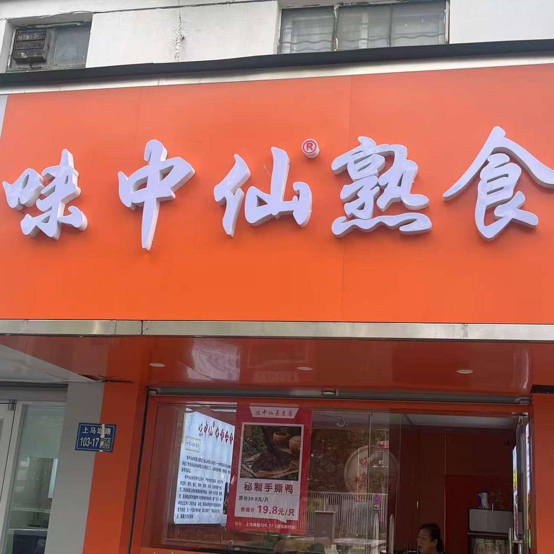 味中仙熟食(上马墩店)官方号