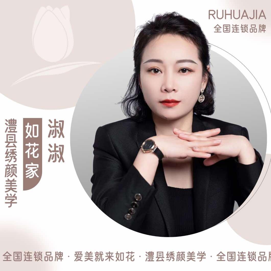 澧县纹眉团购｜如花家（绣颜美学）店