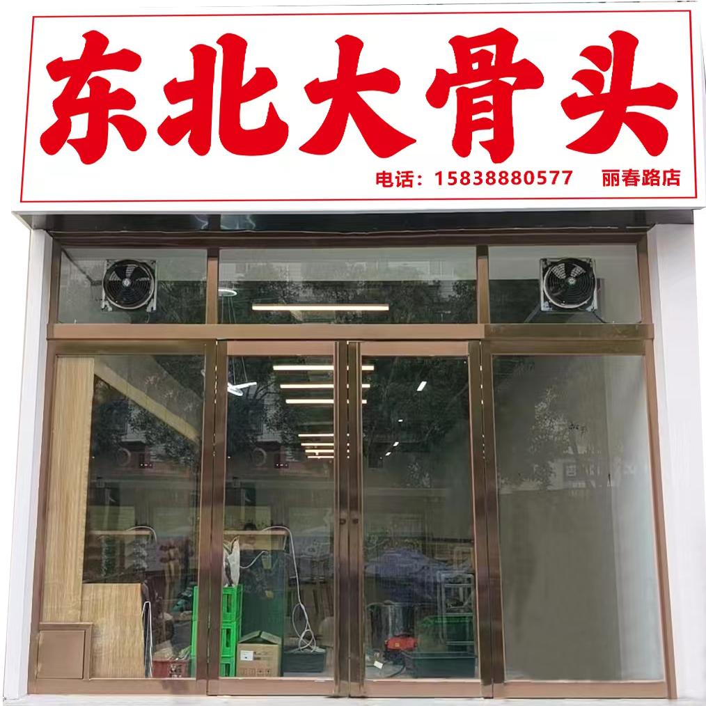 东北大骨头(丽春路店)官方号