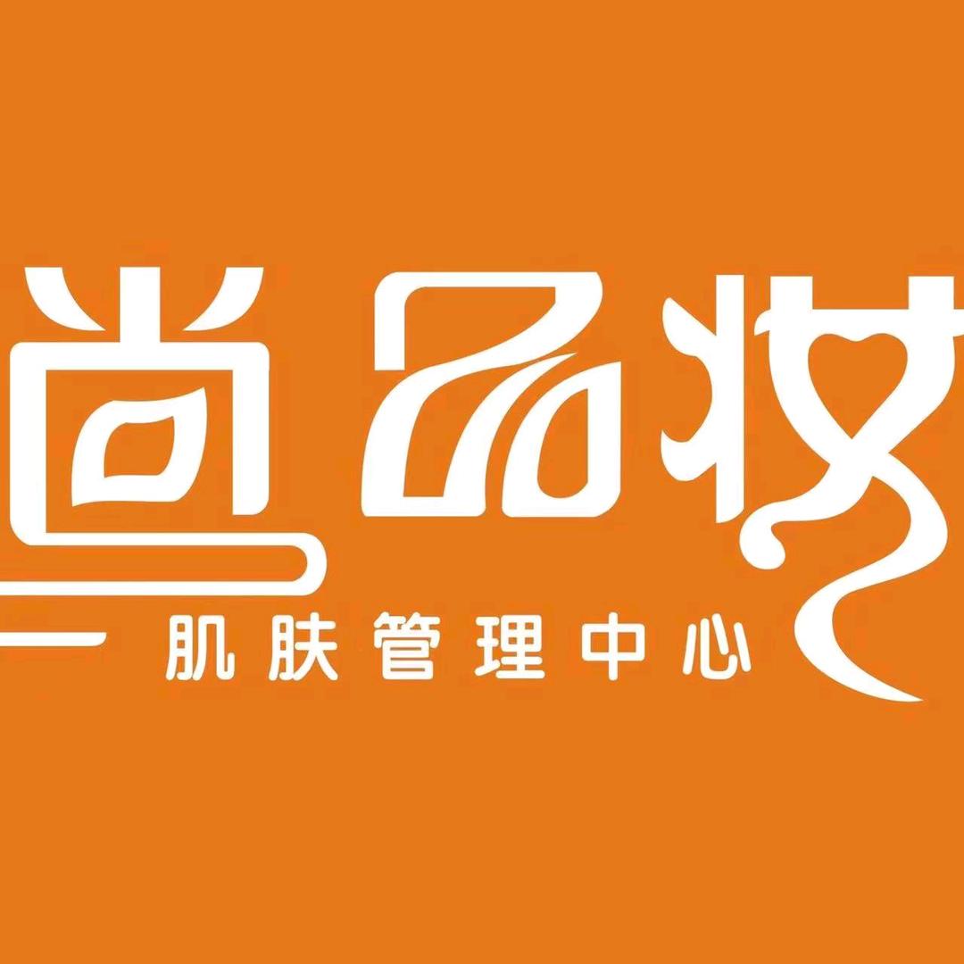 【邱姐-伊姿佰好看 生活尚品妆店主理人】