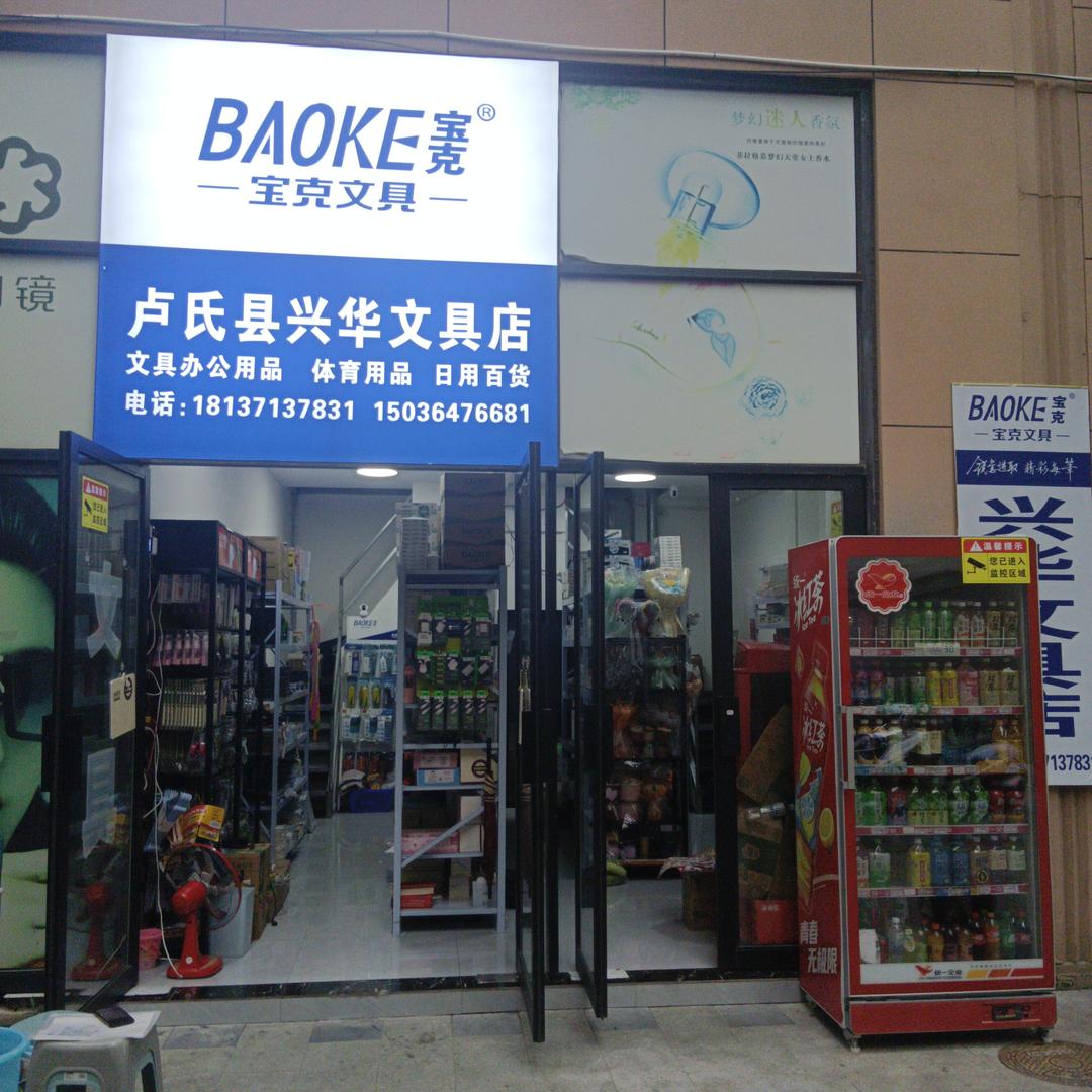 卢氏县兴华文具店营销号