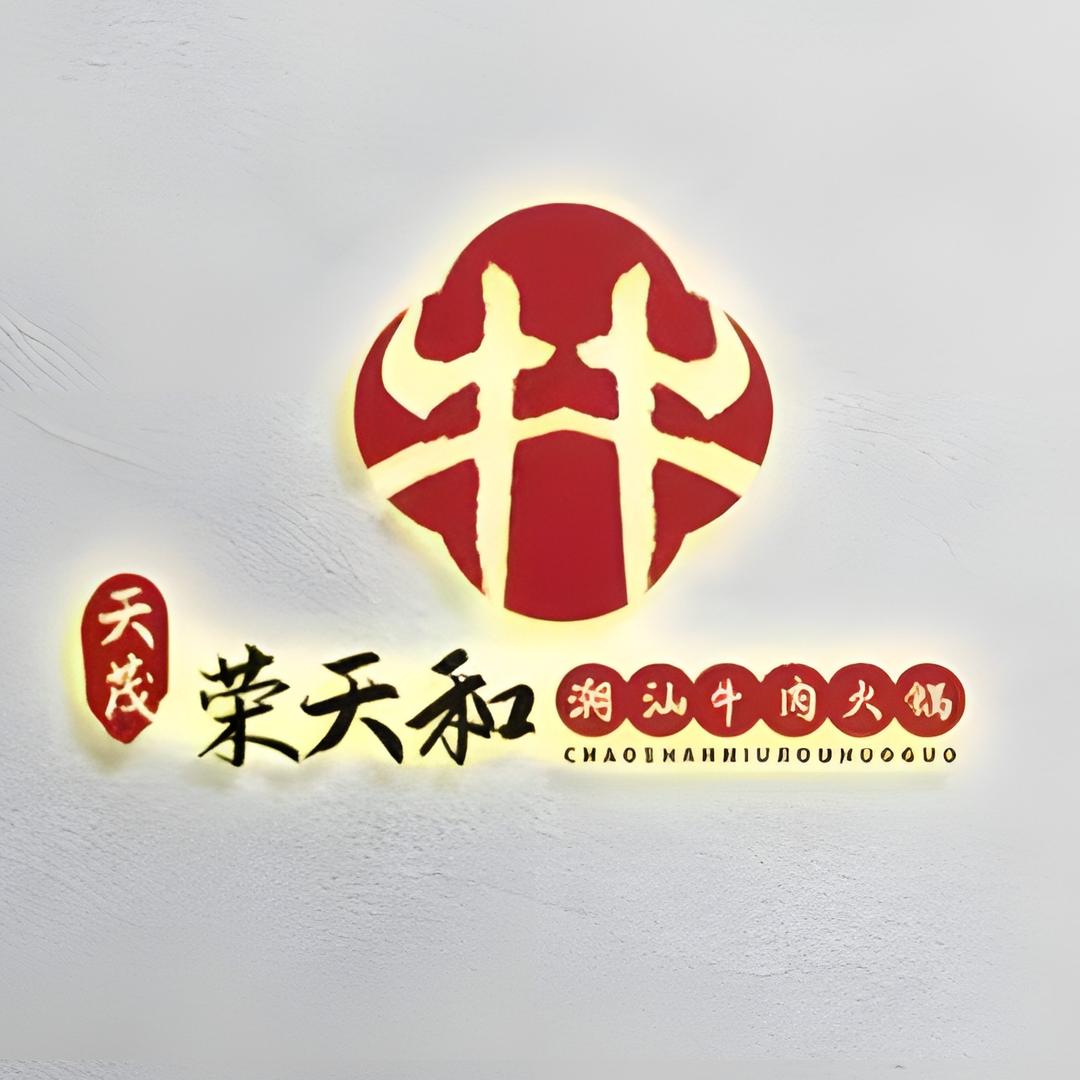 荣天和潮汕牛肉火锅(茂华国际店)