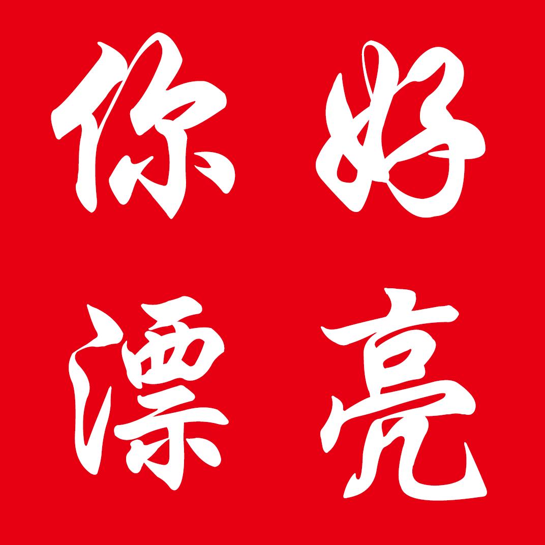 你好漂亮NHPL