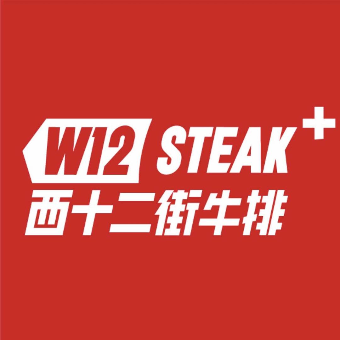 西十二街牛排