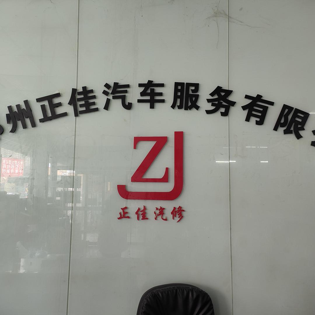 郑州正佳汽修