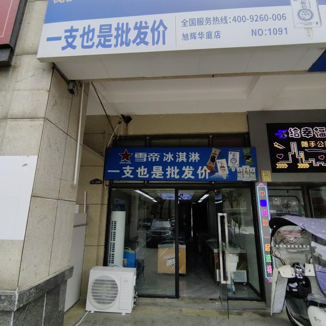 旭辉.华庭雪帝冰淇淋批发