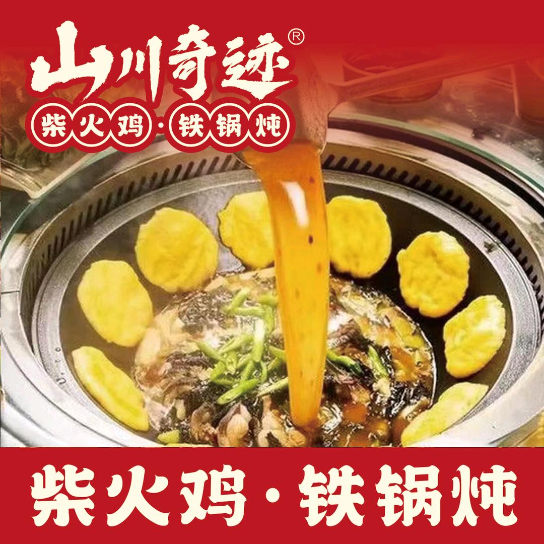 山川奇迹·柴火鸡·铁锅炖·甲鱼(天街店)