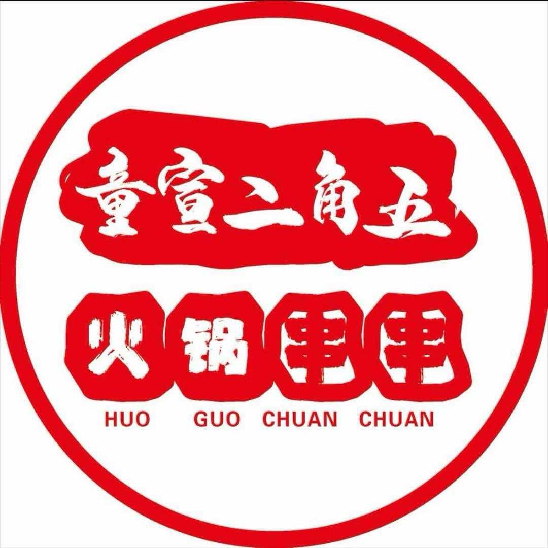 童宣二角五火锅串串（欧鹏店）