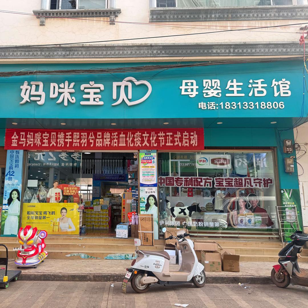 金马妈咪宝贝母婴生活馆