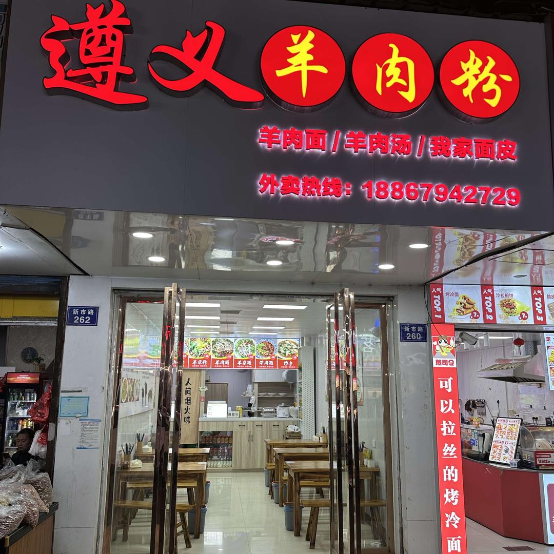 遵义羊肉粉（余新镇店）
