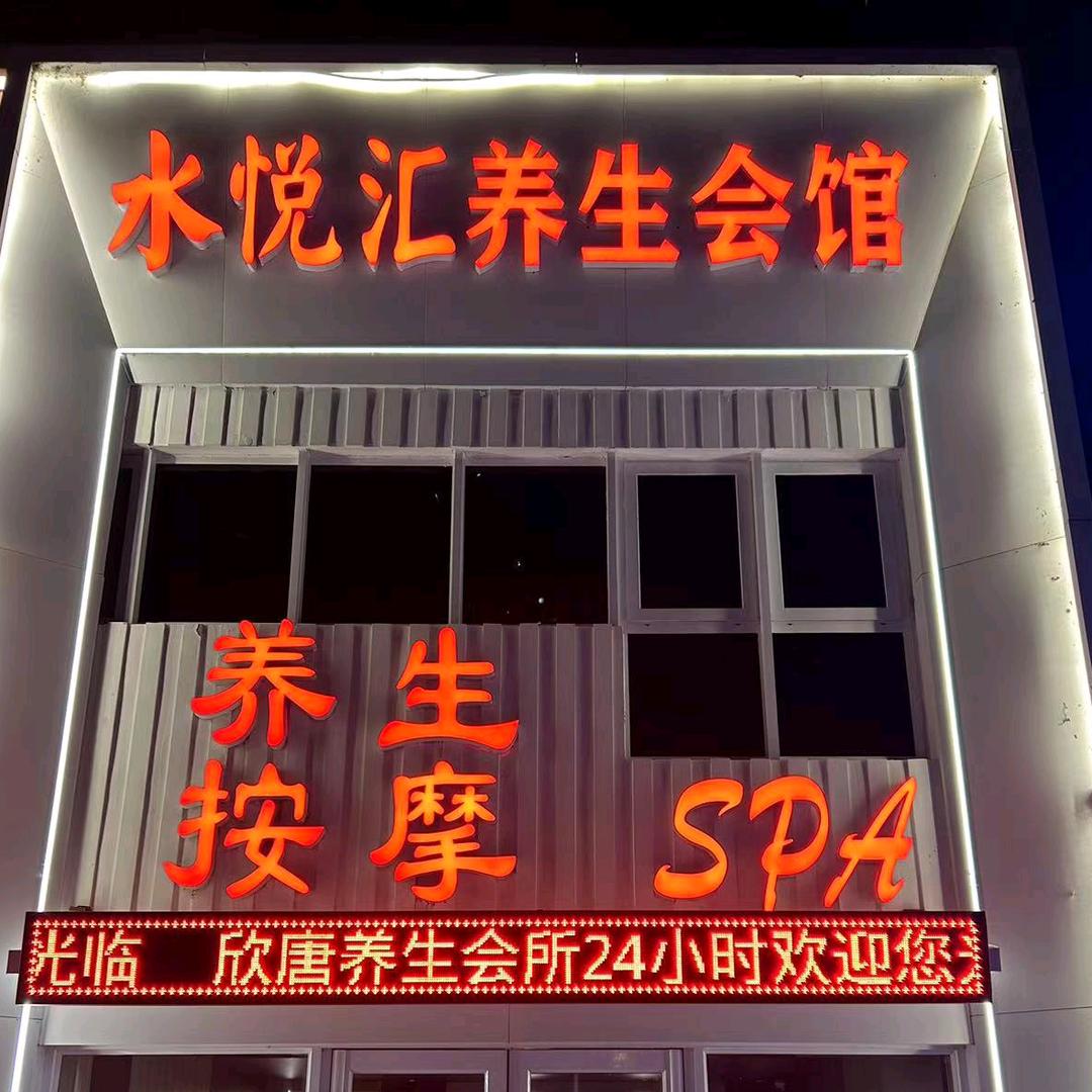 水悦汇spa养生会所