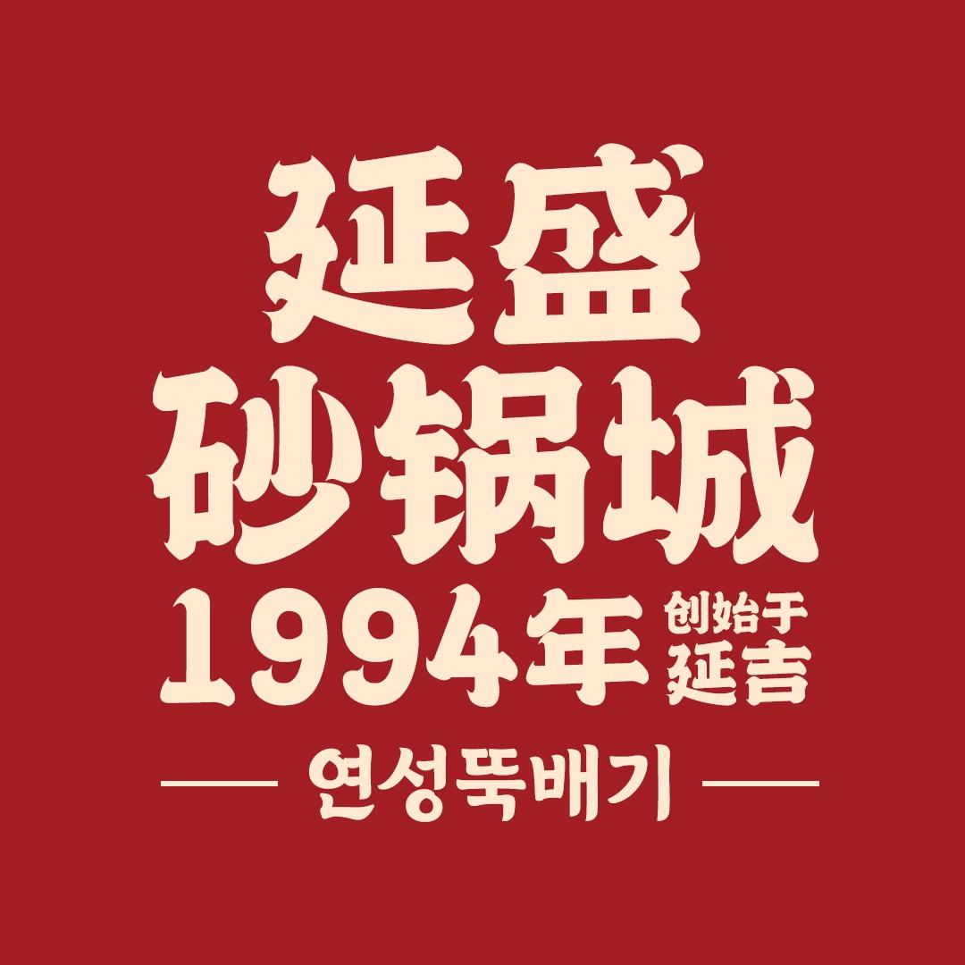 延盛砂锅城(起航店)