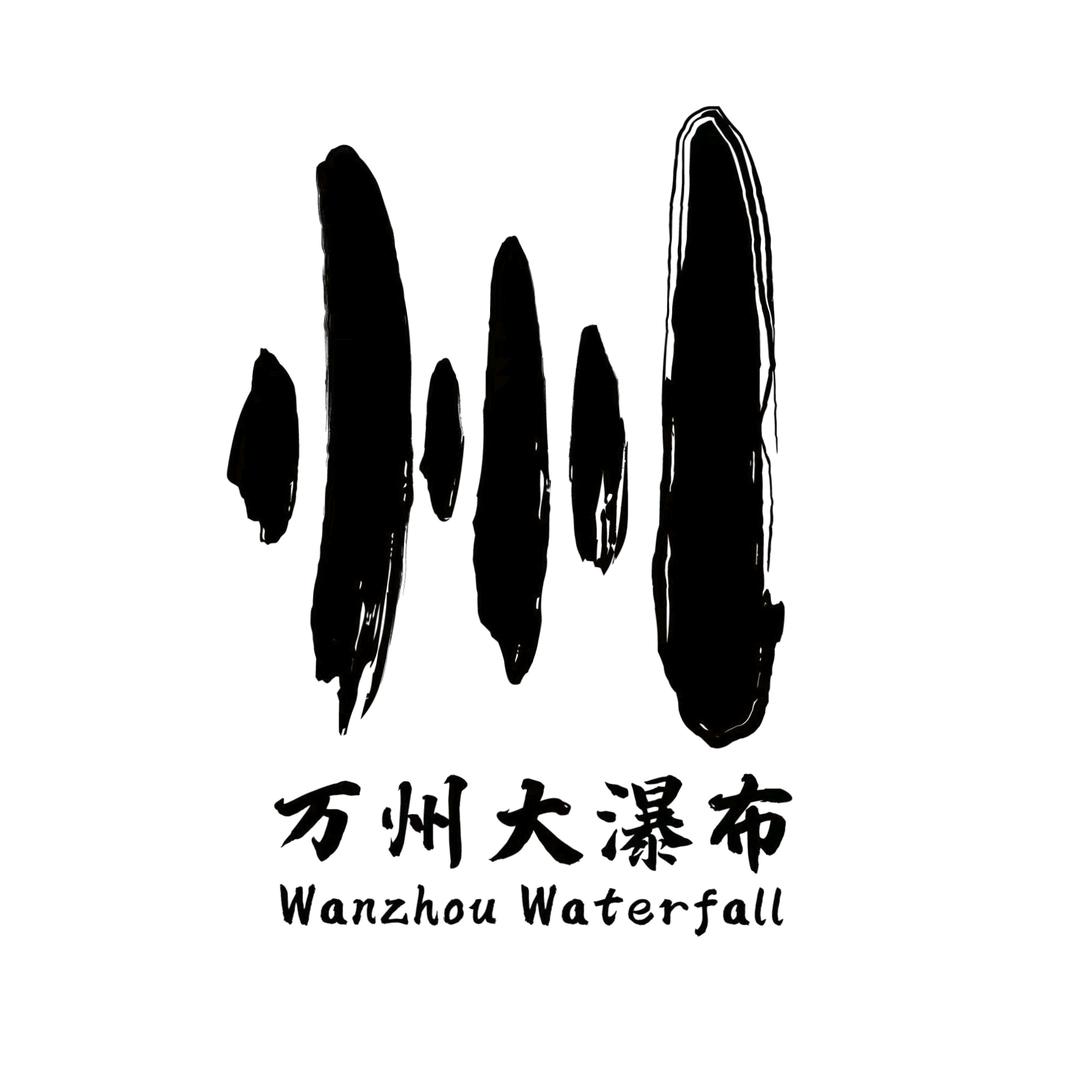 万州大瀑布