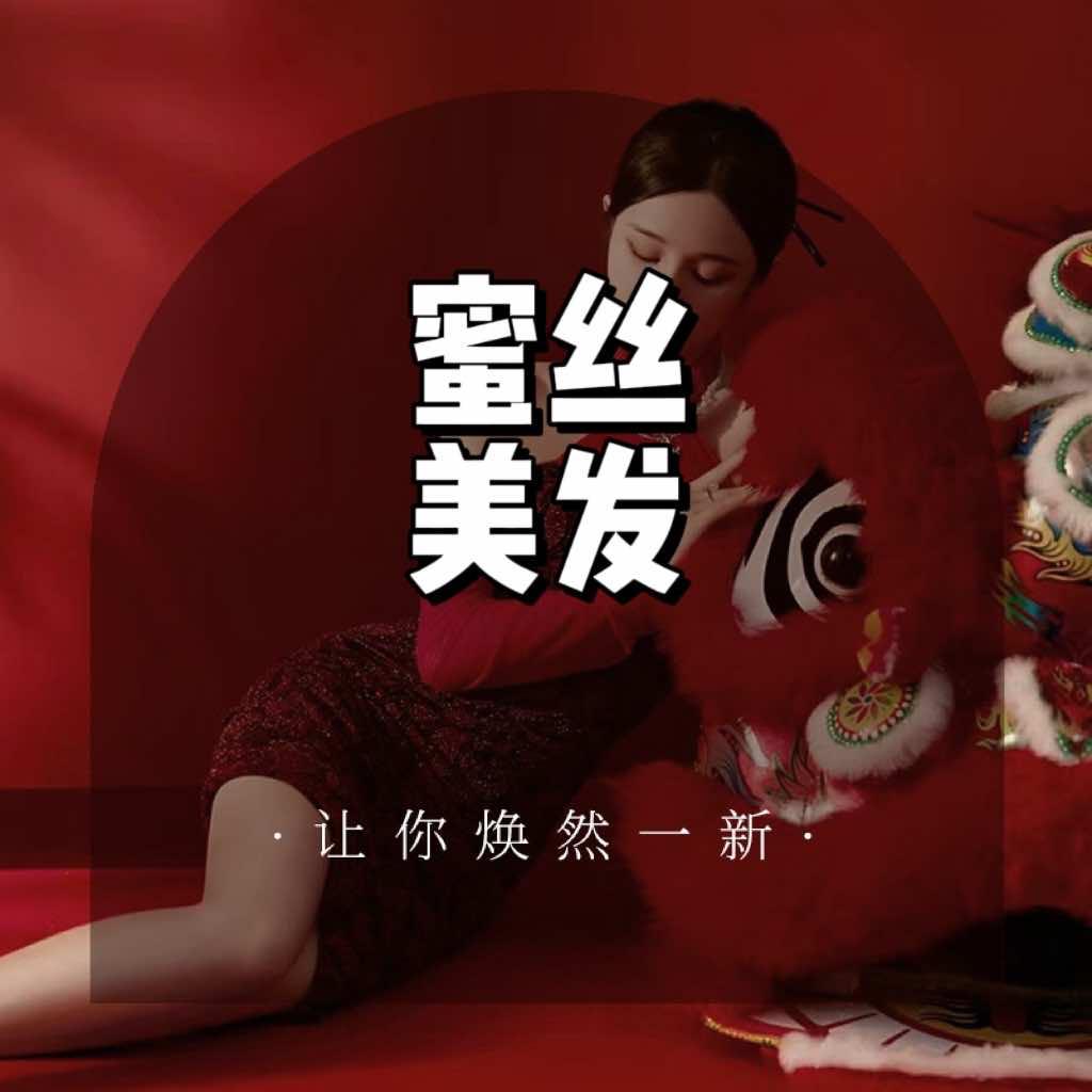 阜宁蜜丝美发（清华名仕园东苑店）