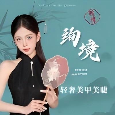 绚境轻奢美甲美睫(新垵村店)专用号
