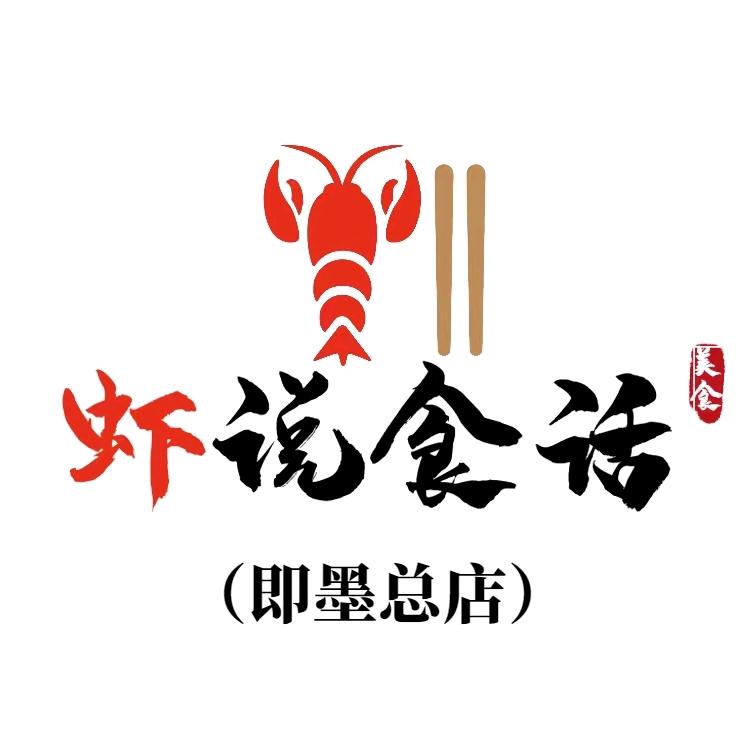 虾说食话（即墨总店）