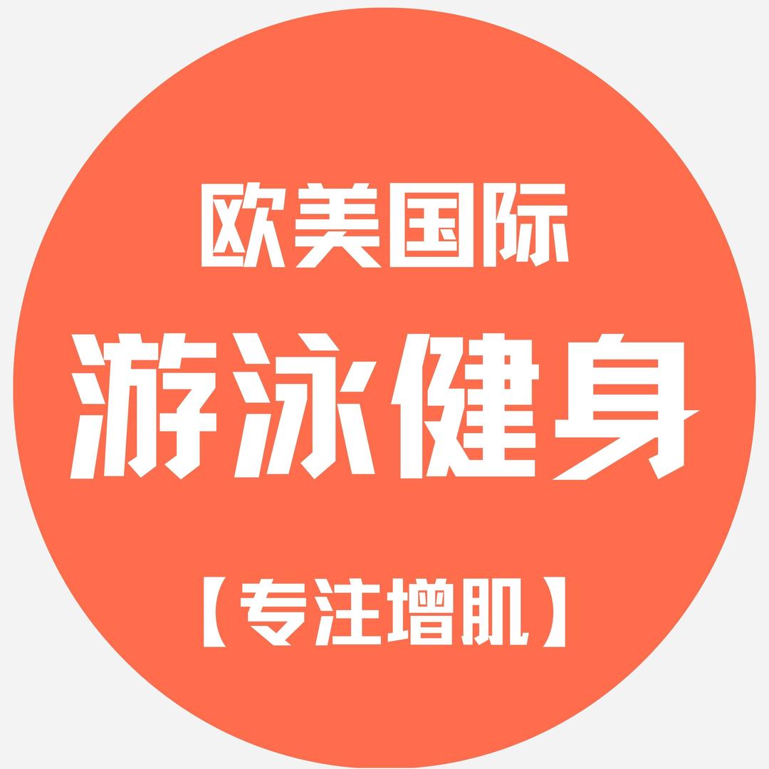 欧美国际游泳健身·专注增肌