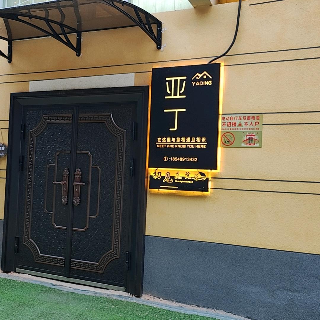 北京亚丁酒店(大兴国际机场店)亚丁酒店