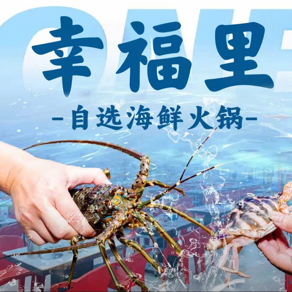 幸福里火锅官方号