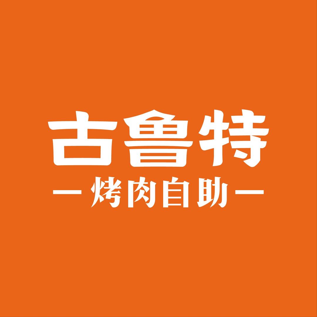古鲁特品牌推荐官