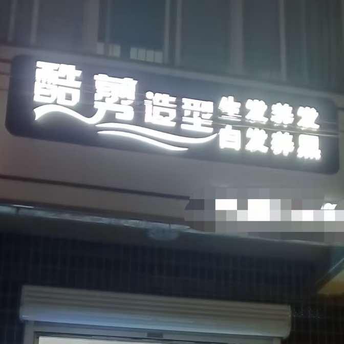 酷剪造型（生发养发）