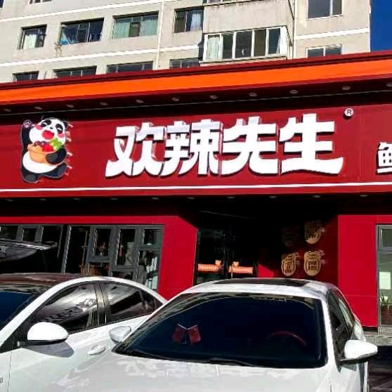 欢辣先生鲜货火锅