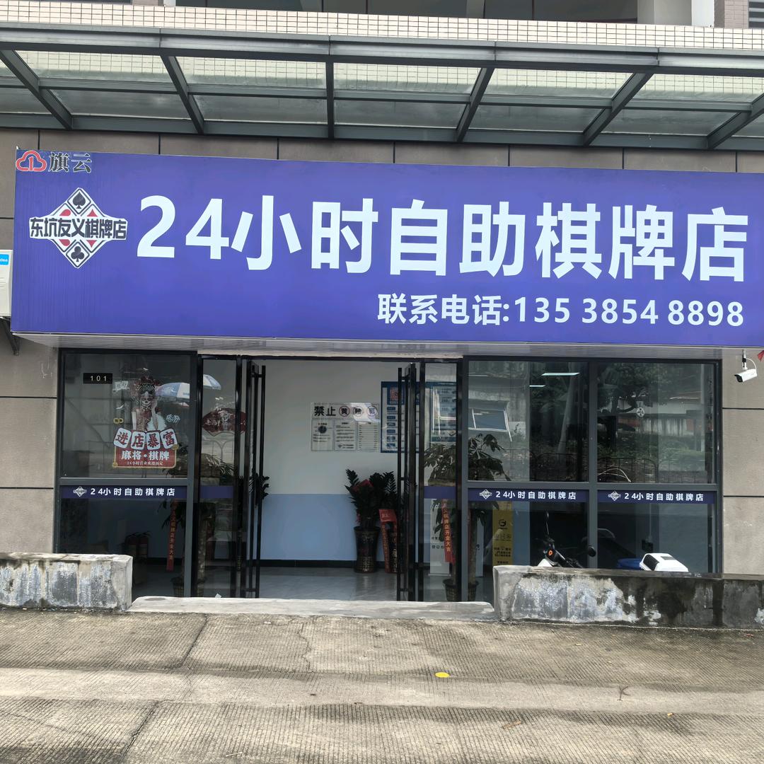 友义24小时自助棋牌室官方号
