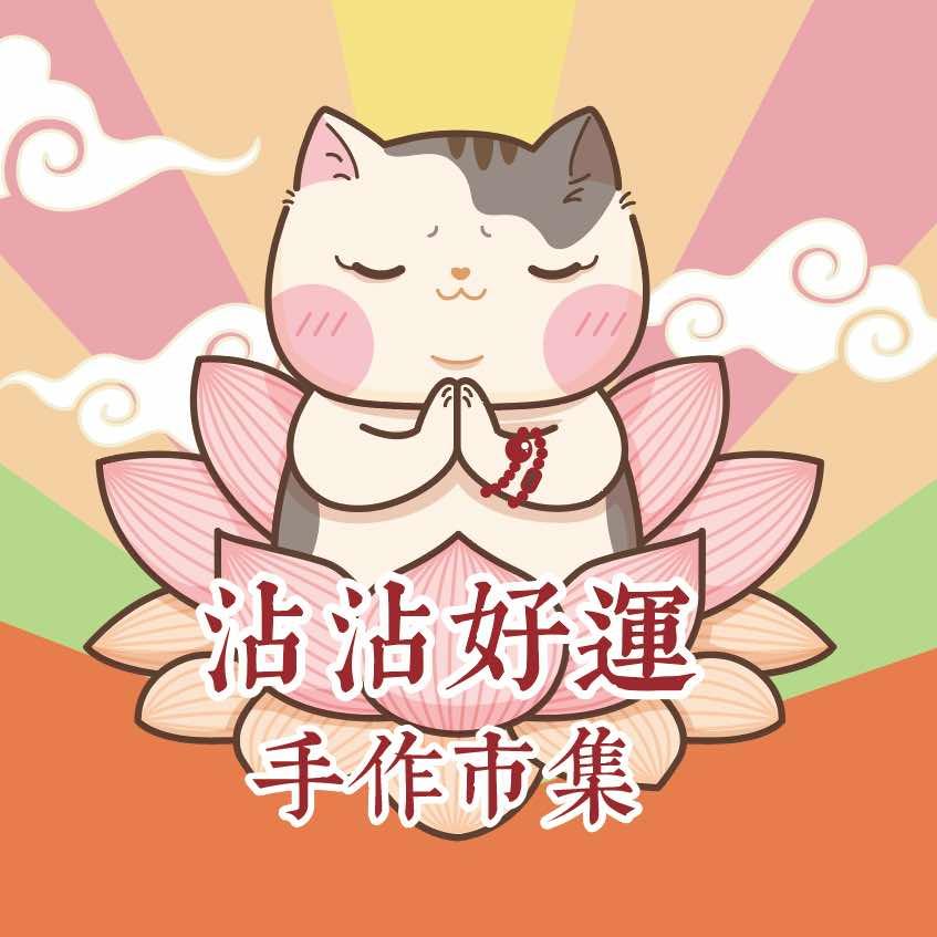 【沾沾好运】·手作市集