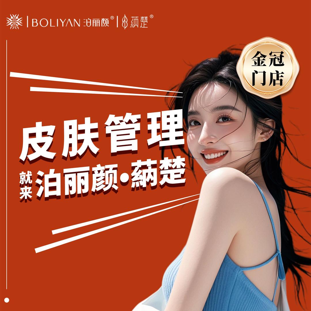 泊丽颜皮肤管理中心(碧桂园中央公馆店)