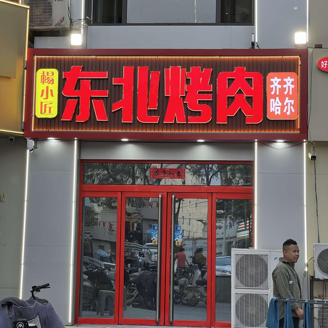 杨小匠东北烤肉