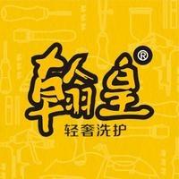 翰诺皮匠坊（翰皇917店）