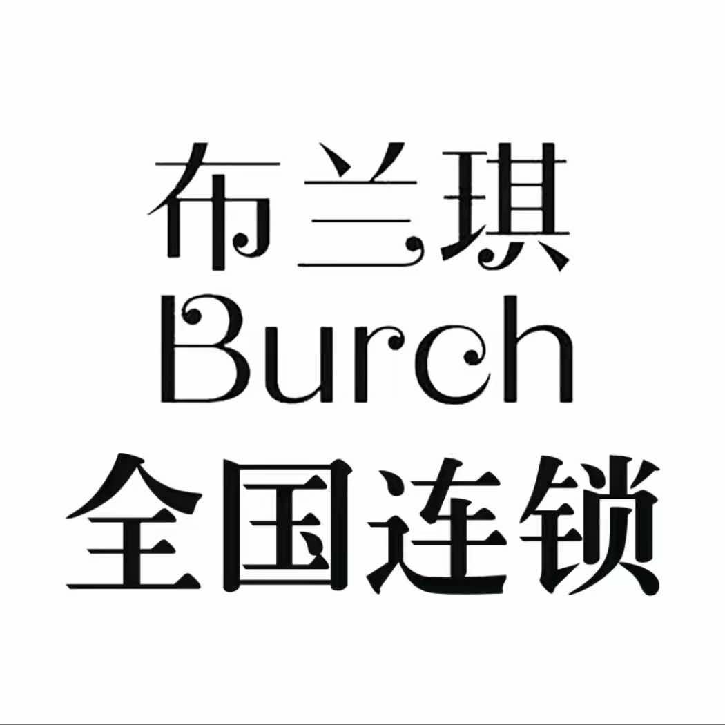 布兰琪Burch（荔园小区店）