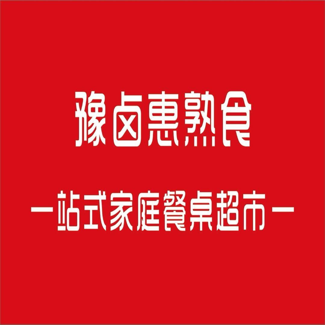 豫卤惠熟食（旦总明信路店）