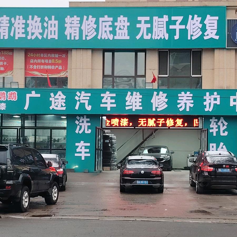 广途汽车维修服务中心官方号