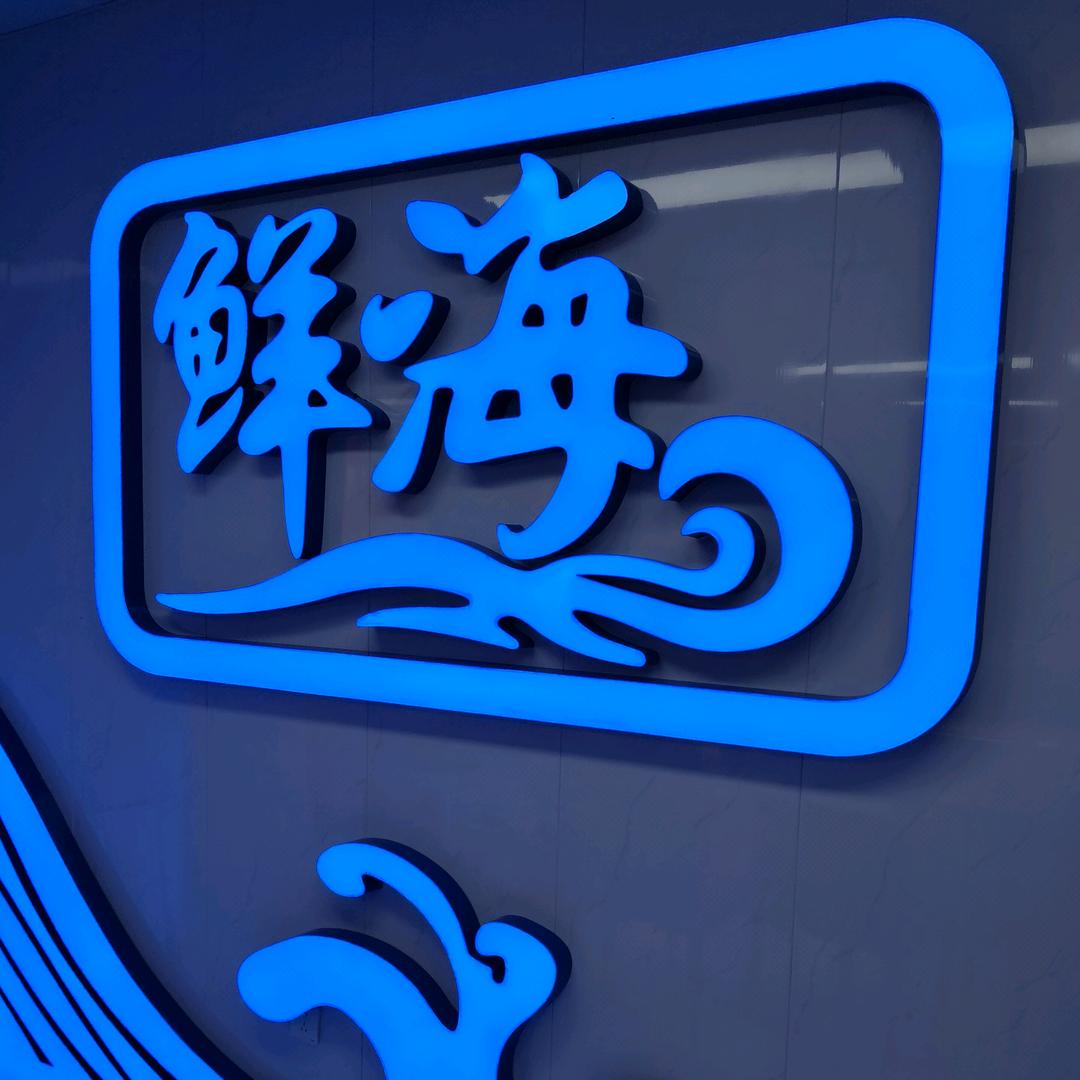 大迪鲜海三文鱼